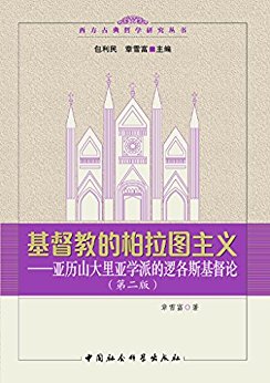 基督教的柏拉图主义——亚历山大里亚学派的逻各斯基督论(第二版) (西方古典哲学研究丛书)