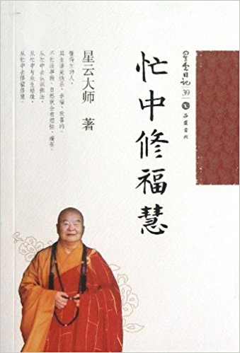 星云日记39:忙中修福慧