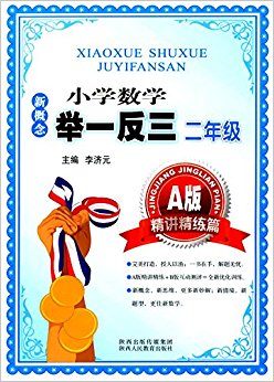 新概念小学数学举一反三:二年级(精讲精练篇)(A版)