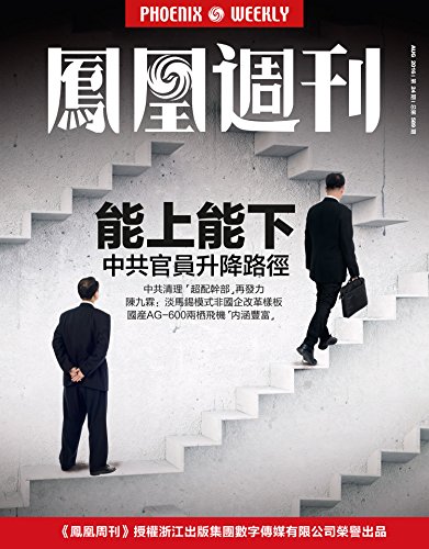 香港凤凰周刊2016年第24期:能上能下,中共官员升降路径