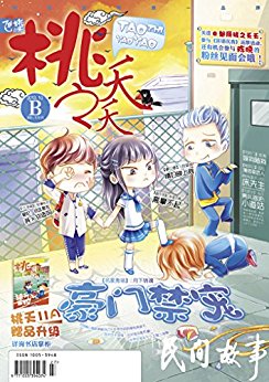 豪门禁宠(桃之夭夭B 2013年10月刊)