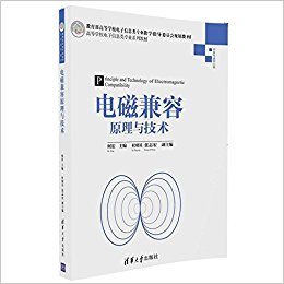 教育部高等学校电子信息类专业教学指导委员会规划教材·高等学校电子信息类专业系列教材·信息与通信工程:电磁兼容原理与技术