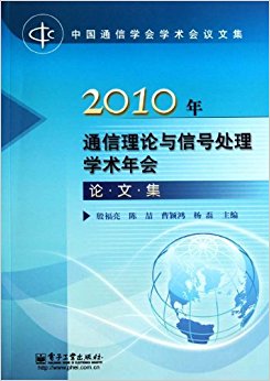 2010年通信理论与信号处理学术年会论文集