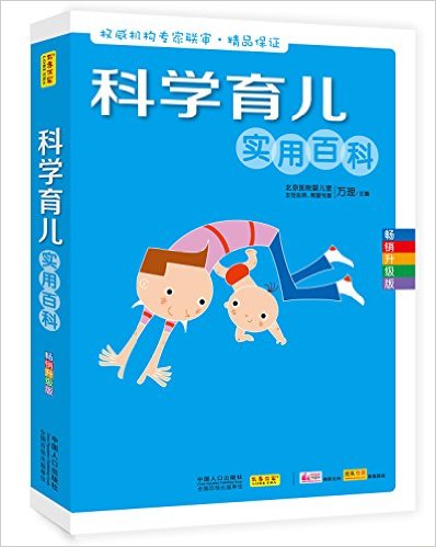 科学育儿实用百科(畅销升级版)