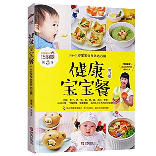 健康宝宝餐(0-3岁宝宝饮食优选方案)(两种封面 随机发货)