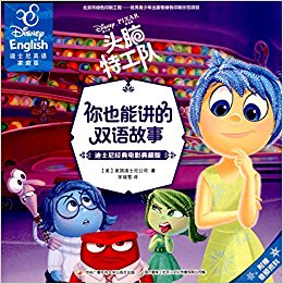 你也能讲的双语故事·迪士尼经典电影典藏版:头脑特工队(汉英对照)