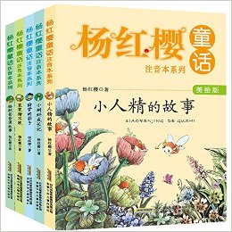 杨红樱童话注音本系列:小蝌蚪成长记+骆驼爸爸讲故事+小人精的故事等(美绘版)(套装共5册)