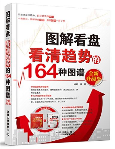 图解看盘:看清趋势的164种图谱(全新升级版)