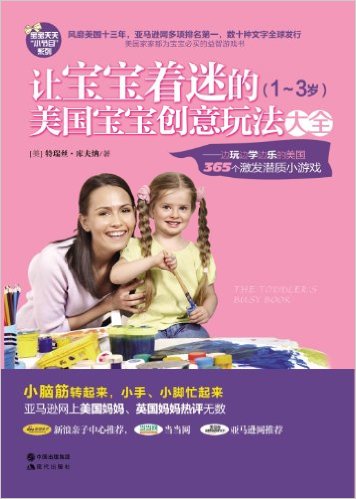 让宝宝着迷的美国宝宝创意玩法大全:边玩边学边乐的美国365个激发潜质小游戏(原版引进插图版)(1-3岁)