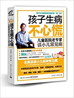 孩子生病不心慌:儿童医院老专家谈小儿常见病