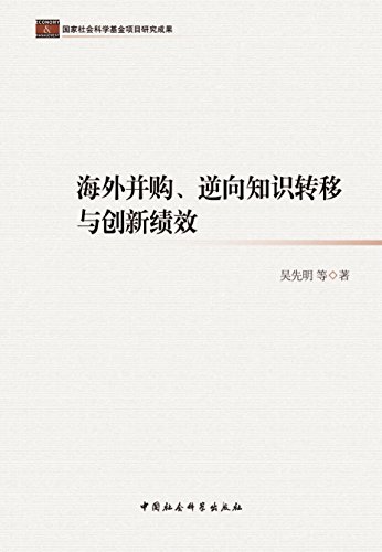 海外并购、逆向知识转移与创新绩效 (国家社会科学基金项目研究成果)