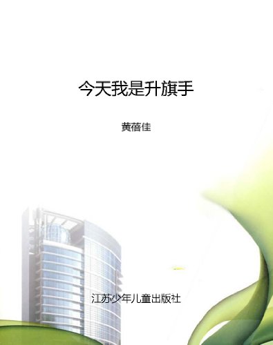 今天我是升旗手 (少儿文学系列,五个一工程入选作品少儿书系)