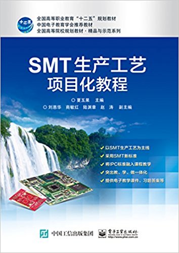全国高等职业教育"十二五"规划教材·全国高等院校规划教材·精品与示范系列:SMT生产工艺项目化教程