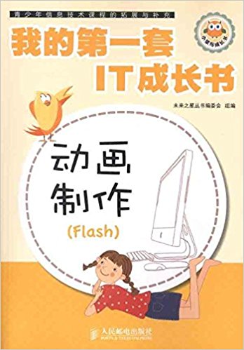 我的第一套IT成长书:动画制作(Flash)