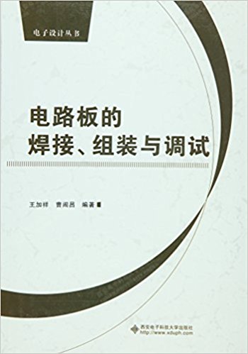 电路板的焊接、组装与调试