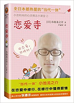 全日本都热爱的"当代一休"·小池和尚的心灵佛法小课堂(2):恋爱寺