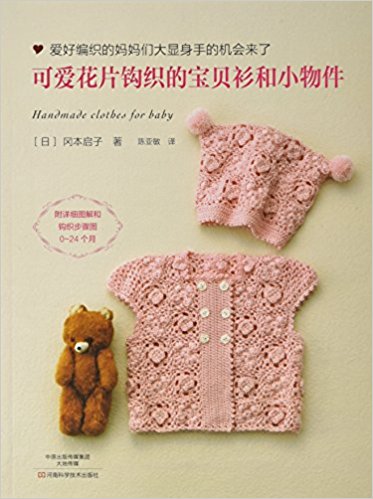 可爱花片钩织的宝贝衫和小物件