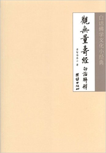 白话佛学文化小经典:观无量寿经