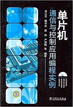 单片机通信与控制应用编程实例