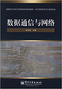新编电气与电子信息类本科规划教材?数据通信与网络(电子信息科学与工程类专业)
