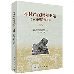 桂林靖江昭和王陵考古发掘清理报告