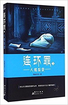 连环罪3:人格裂变