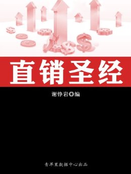直销圣经 (金牌营销必备丛书)