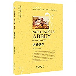 中译经典文库?世界文学名著:诺桑觉寺(英语原著版)