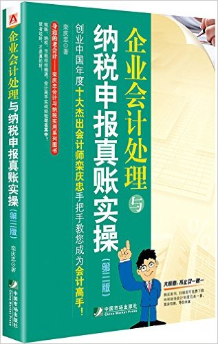 企业会计处理与纳税申报真账实操(第三版)