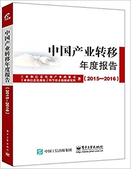 中国产业转移年度报告(2015-2016)