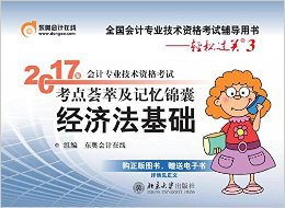东奥会计 轻松过关3 2017年会计专业技术资格考试考点荟萃及记忆锦囊 经济法基础
