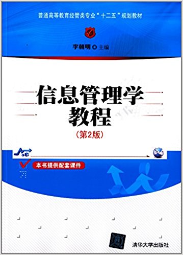 普通高等教育经管类专业"十二五"规划教材:信息管理学教程(第2版)