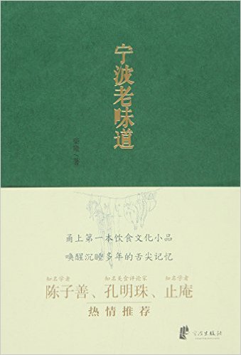 宁波老味道