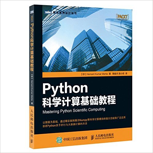 Python科学计算基础教程