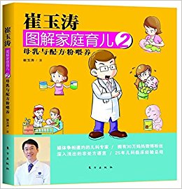 崔玉涛图解家庭育儿2:母乳与配方粉喂养