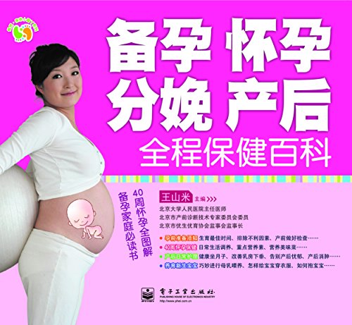 备孕、怀孕、分娩、产后全程保健百科(全彩) (悦然·亲亲小脚丫系列)