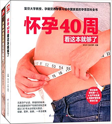 怀孕40周看这本就够了+孕期40周营养看这本就够了(套装共2册)