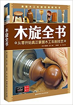 木旋全书:从零开始真正掌握木工车削技艺