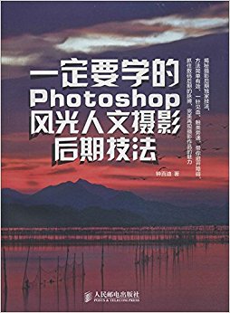 一定要学的Photoshop风光人文摄影后期技法