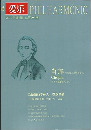 三联爱乐 杂志 2017年1月第1期总第204期 肖邦与浪漫主义钢琴小品