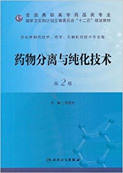 国家卫生和计划生育委员会"十二五"规划教材:药物分离与纯化技术(第2版)