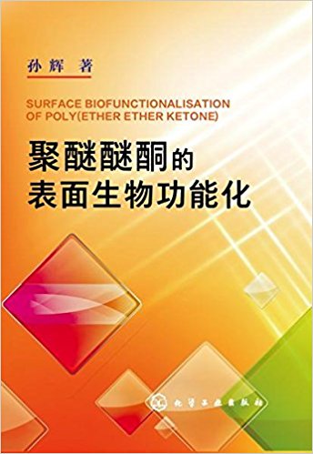 聚醚醚酮的表面生物功能化