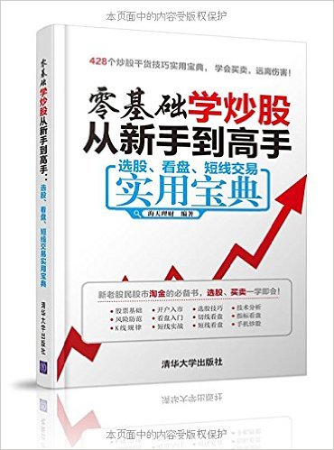 零基础学炒股从新手到高手:选股、看盘、短线交易实用宝典