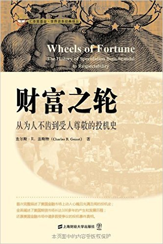 财富之轮:从为人不齿到受人尊敬的投机史