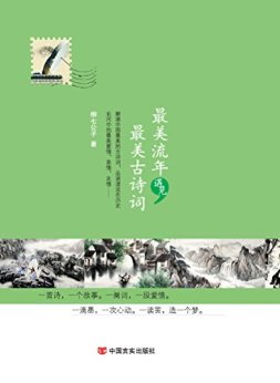 最美流年遇见最美古诗词(丑牛文学系列)(解读中国最美古诗词,品读湮没在历史长河中的最美爱情、亲情、友情)
