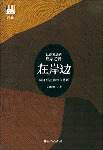 白象丛书·问道:在岸边