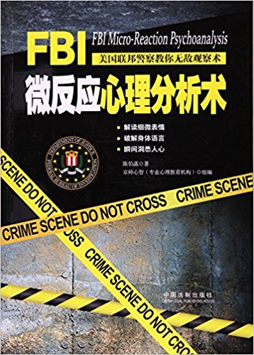 FBI微反应心理分析术