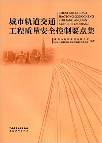 城市轨道交通工程质量安全控制要点集