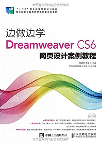 "十二五"职业教育国家规划教材·边做边学:Dreamweaver CS6网页设计案例教程(附光盘)