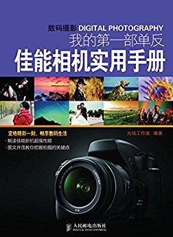 我的第一部单反——佳能相机实用手册